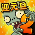 植物大战僵尸2瘟疫破解版