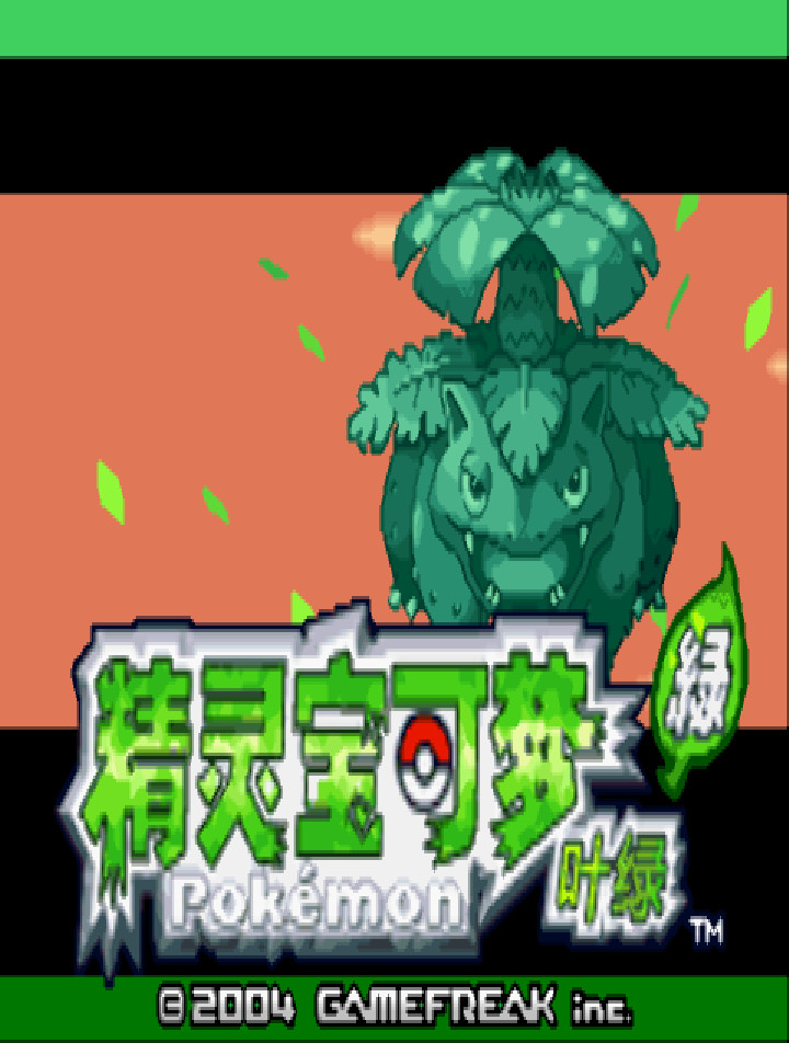 口袋妖怪叶绿完整存档版