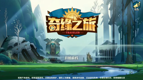奇缘之旅