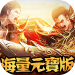 天下霸业苹果版