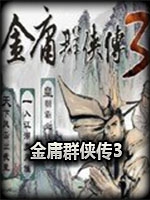 金庸群侠传3贺岁版中文汉化版