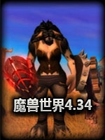 魔兽世界4.34完整存档版