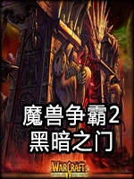 魔兽争霸2：黑暗之门绿色免安装版