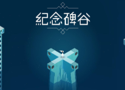 纪念碑谷无需付费版