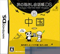 旅行会话指南DS：DS系列2国内手机移植版