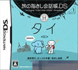 旅行会话指南DS：DS系列1 泰国手机移植版