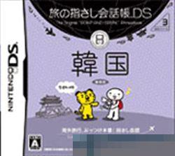 旅行会话指南DS：DS系列3韩国手机移植版