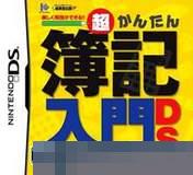 簿记入门DS手机移植版