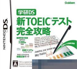 学研DS：新托福考试完全 手机版