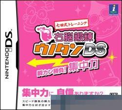 七田氏右脑训练DS瞬间决胜集中力手机移植版