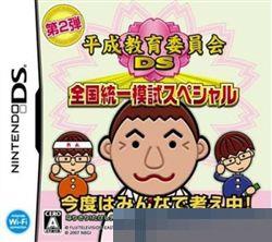 平成教育委员会DS：全国 手机版