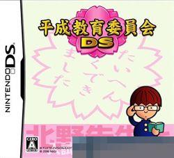 平成教育委员会DS手机移植版