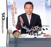 佐贺的超级阿嬷DS 手机版