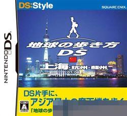 走遍全球DS：上海 手机版