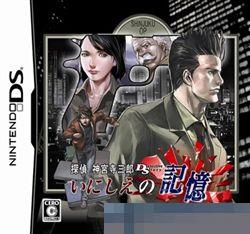 神宫寺三郎：过去的回忆 手机版