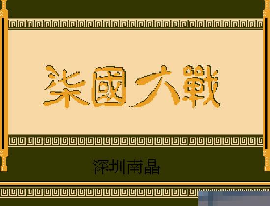 七国大战FC游戏