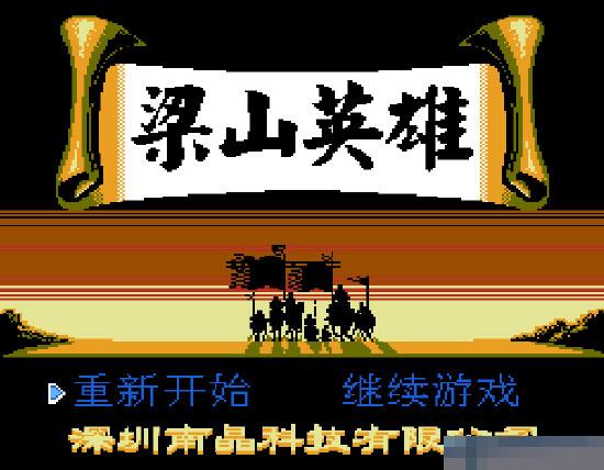 梁山英雄FC游戏