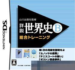 出川出版社监修：详说世界史B 手机版
