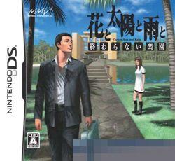花，太阳和雨：无尽的乐 手机版
