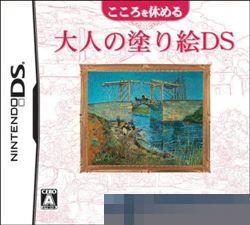 修心养性：大人的绘画DS手机移植版