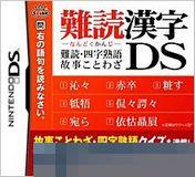 难读汉字 DS 手机版