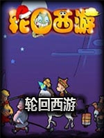 轮回西游完整存档版