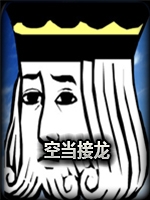 空当接龙Windows10版官方版