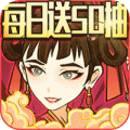 纵横无双每日送抽版ios版