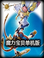 魔力宝贝6.5完美版官方版