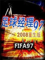 FIFA97足球经理最新版