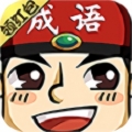 成语红包群中文版
