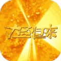 西游记之大圣归来送无限充值破解版