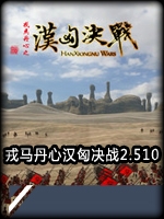 骑马与砍杀：戎马丹心-汉匈决战2.510官方版