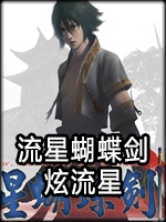 流星蝴蝶剑：炫流星官方版