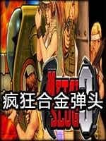 合金弹头3PC中文正式版