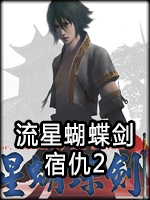 流星蝴蝶剑：宿仇2中文版