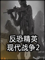 反恐精英：现代战争2免安装版免安装版