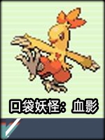 口袋妖怪：血影中文傻瓜包