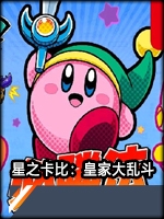 星之卡比：皇家大乱斗剧情版