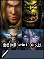 魔兽争霸3win10剧情版