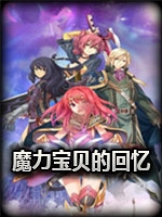魔力宝贝的回忆中文典藏版
