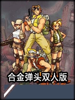 合金弹头双人绿色免安装版