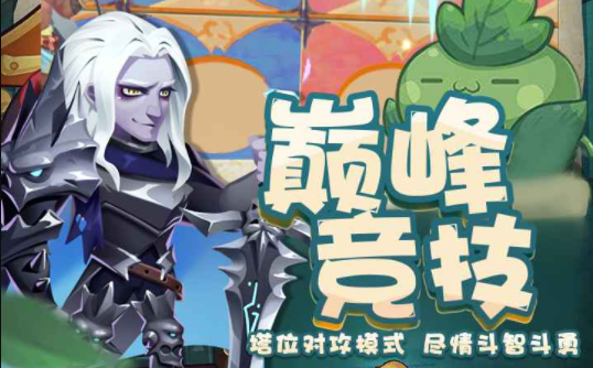 秘境保卫战