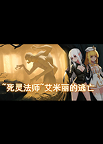 死灵法师：艾米丽的逃亡steam破解版