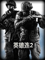 英雄连2：解放战争V4.2steam破解版