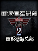 重返德军总部2新巨人绿色免安装版