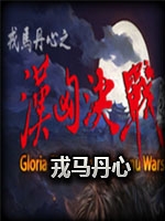 戎马丹心：汉匈决战V2.715最新版