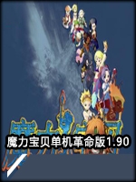 魔力宝贝单机1.90革命版中文版
