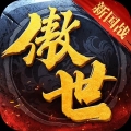 傲世飞仙GM版