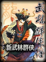 武林群侠传免费版